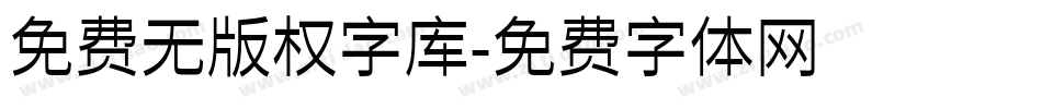 免费无版权字库字体转换