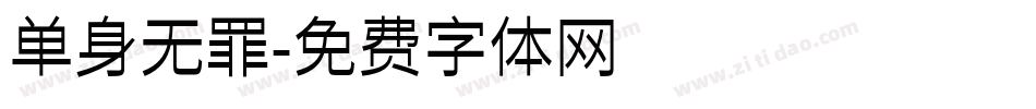 单身无罪字体转换