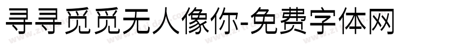 寻寻觅觅无人像你字体转换