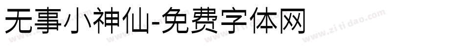无事小神仙字体转换