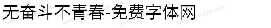 无奋斗不青春字体转换