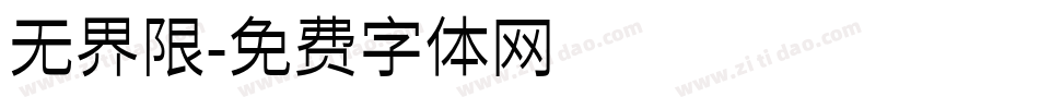 无界限字体转换