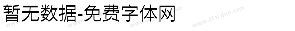 暂无数据字体转换