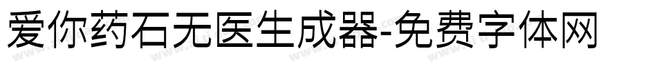 爱你药石无医生成器字体转换