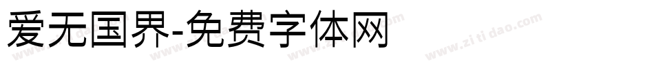 爱无国界字体转换