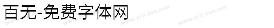 百无字体转换