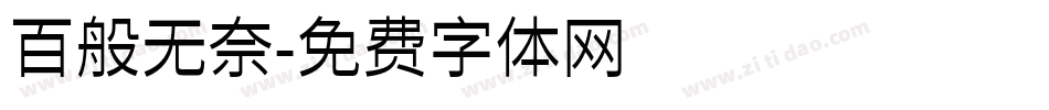 百般无奈字体转换