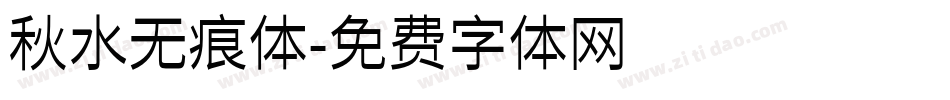 秋水无痕体字体转换