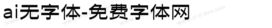 ai无字体字体转换