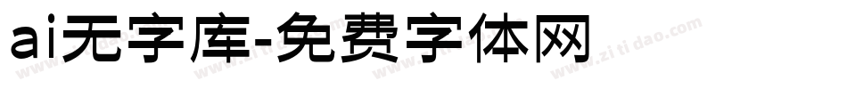 ai无字库字体转换