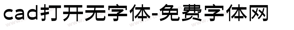 cad打开无字体字体转换