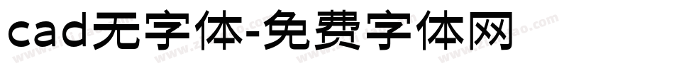 cad无字体字体转换