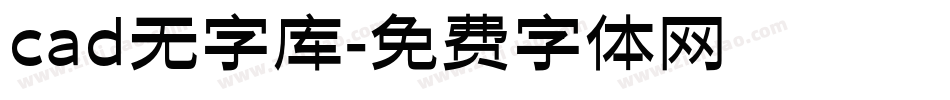 cad无字库字体转换