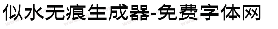 似水无痕生成器字体转换