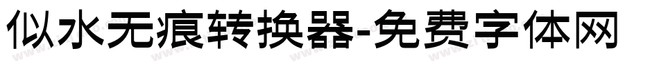 似水无痕转换器字体转换