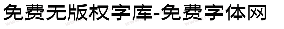 免费无版权字库字体转换