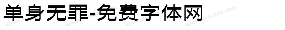 单身无罪字体转换