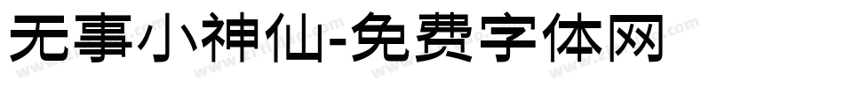 无事小神仙字体转换