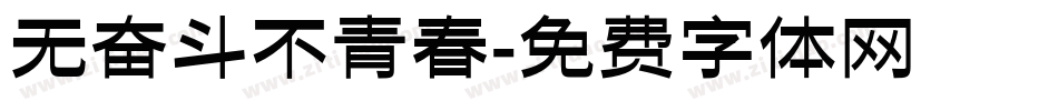 无奋斗不青春字体转换