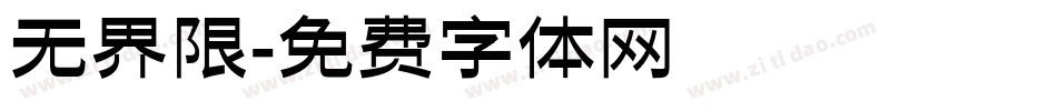 无界限字体转换