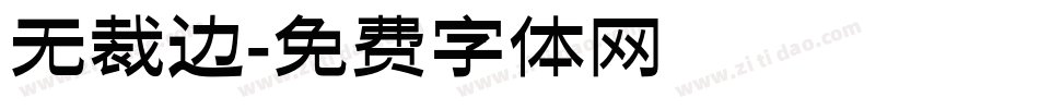无裁边字体转换