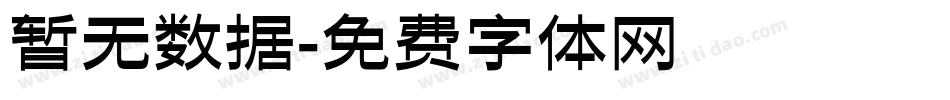 暂无数据字体转换