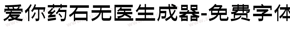 爱你药石无医生成器字体转换