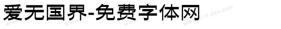 爱无国界字体转换