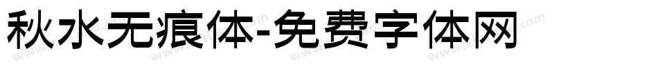 秋水无痕体字体转换