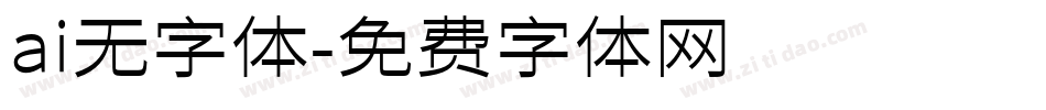 ai无字体字体转换
