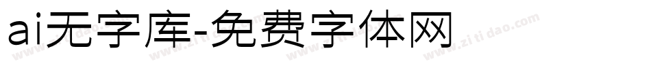 ai无字库字体转换