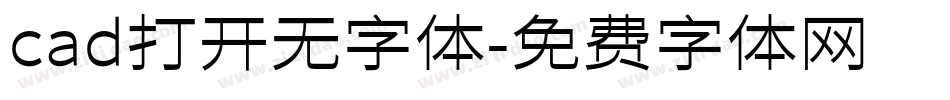 cad打开无字体字体转换