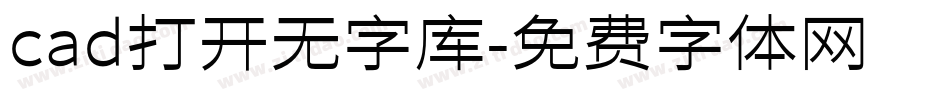cad打开无字库字体转换