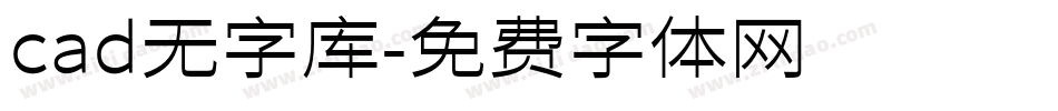 cad无字库字体转换