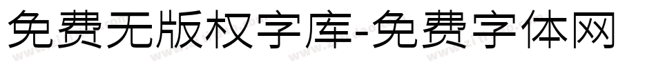 免费无版权字库字体转换