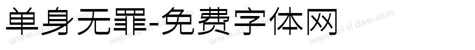 单身无罪字体转换