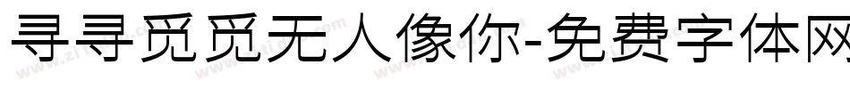 寻寻觅觅无人像你字体转换