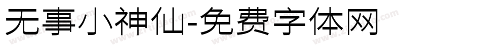 无事小神仙字体转换