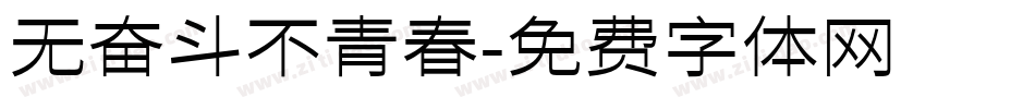 无奋斗不青春字体转换