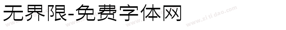 无界限字体转换