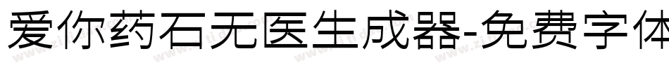 爱你药石无医生成器字体转换