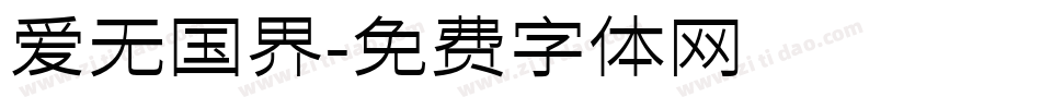 爱无国界字体转换