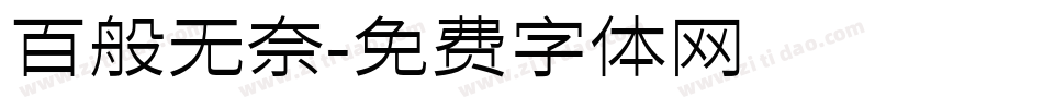 百般无奈字体转换