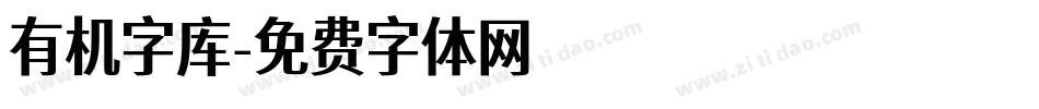 有机字库字体转换
