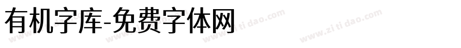 有机字库字体转换