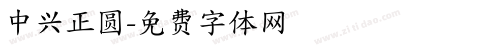 中兴正圆字体转换