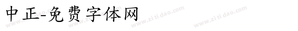中正字体转换