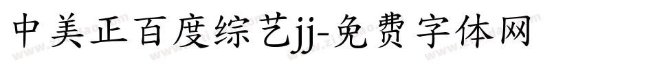 中美正百度综艺jj字体转换