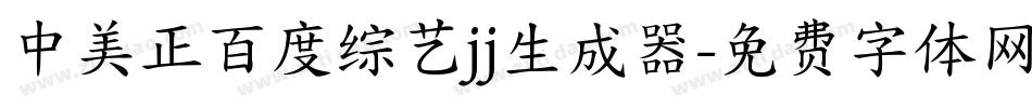 中美正百度综艺jj生成器字体转换