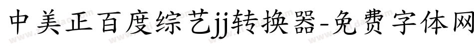 中美正百度综艺jj转换器字体转换